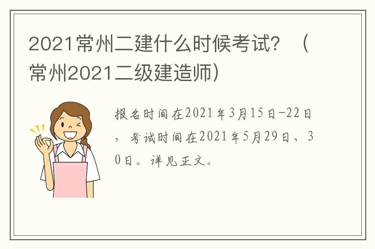 2021常州二建什么时候考试？（常州2021二级建造师）