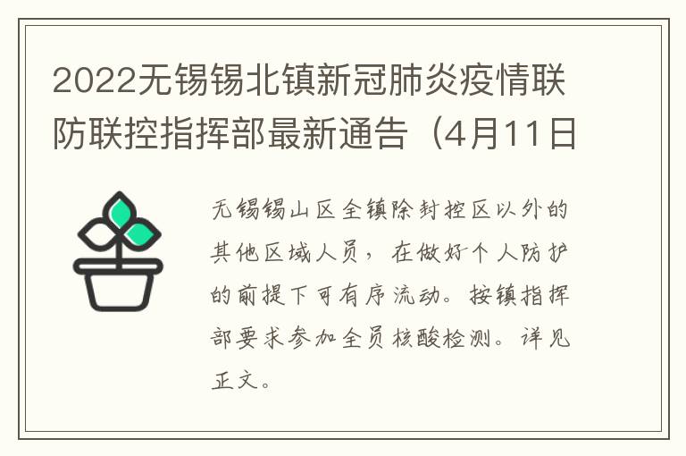 2022无锡锡北镇新冠肺炎疫情联防联控指挥部最新通告（4月11日）