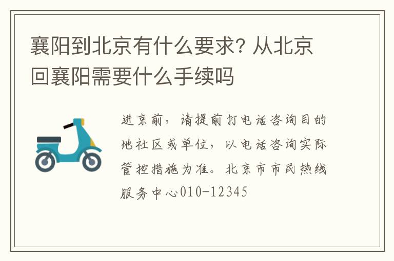 襄阳到北京有什么要求? 从北京回襄阳需要什么手续吗