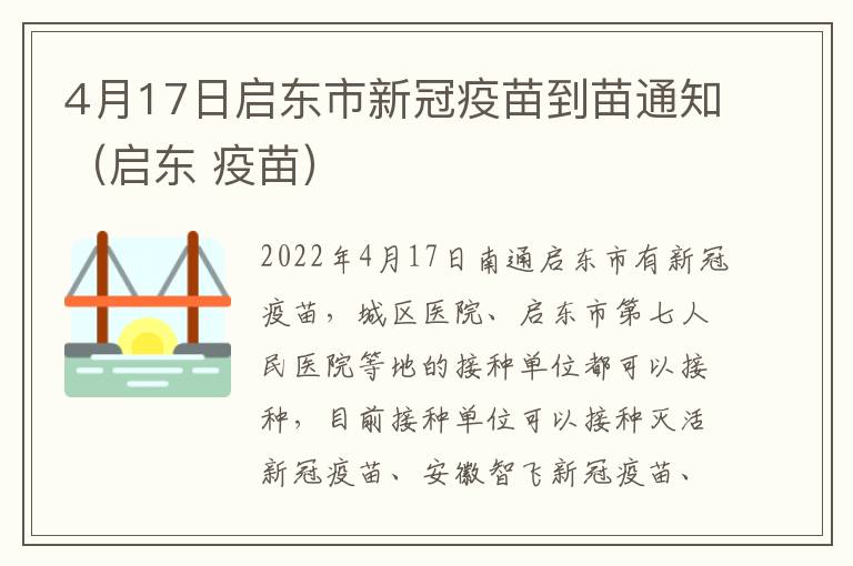 4月17日启东市新冠疫苗到苗通知（启东 疫苗）