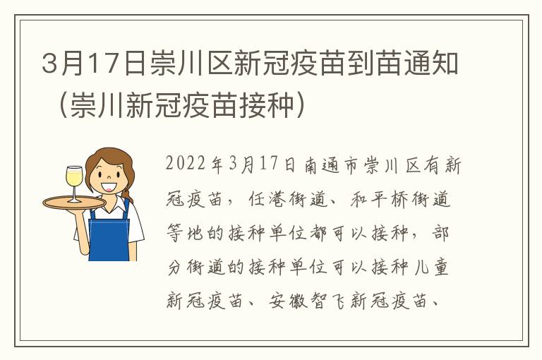 3月17日崇川区新冠疫苗到苗通知（崇川新冠疫苗接种）