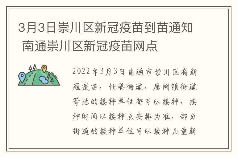 3月3日崇川区新冠疫苗到苗通知 南通崇川区新冠疫苗网点