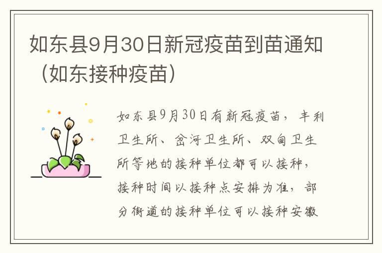 如东县9月30日新冠疫苗到苗通知（如东接种疫苗）