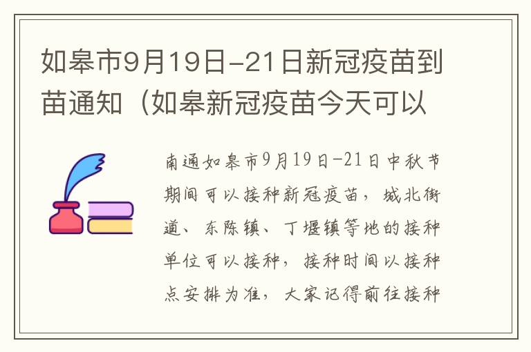 如皋市9月19日-21日新冠疫苗到苗通知（如皋新冠疫苗今天可以接种吗）