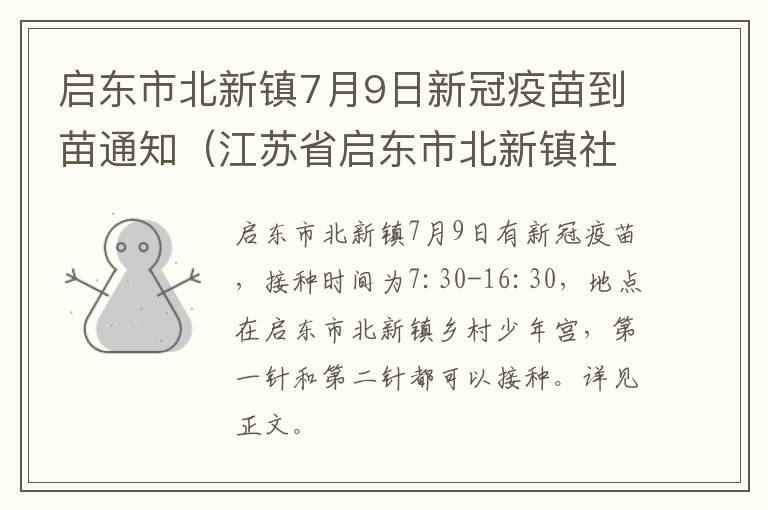 启东市北新镇7月9日新冠疫苗到苗通知（江苏省启东市北新镇社区卫生服务中心电话）