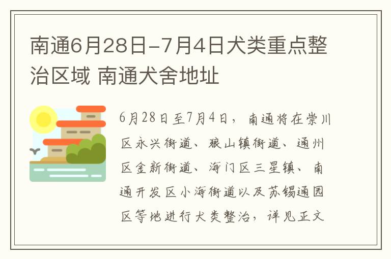 南通6月28日-7月4日犬类重点整治区域 南通犬舍地址