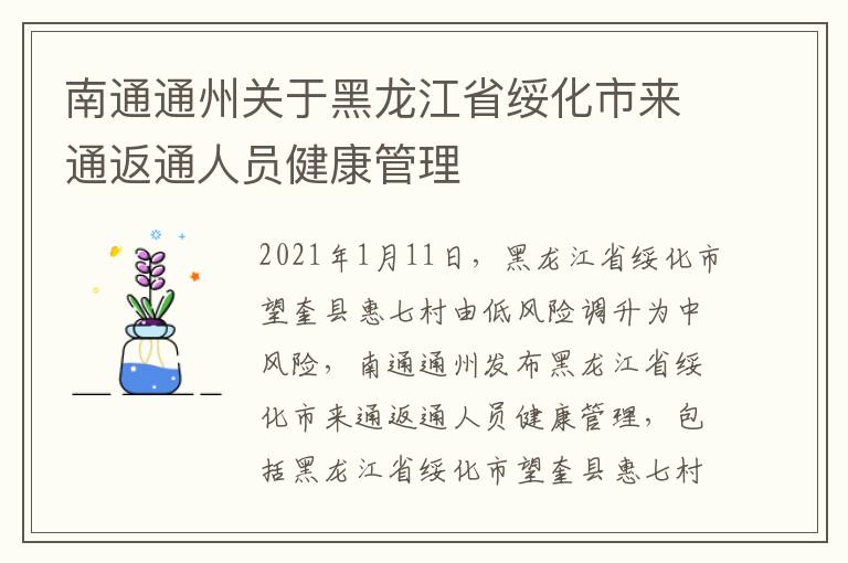 南通通州关于黑龙江省绥化市来通返通人员健康管理