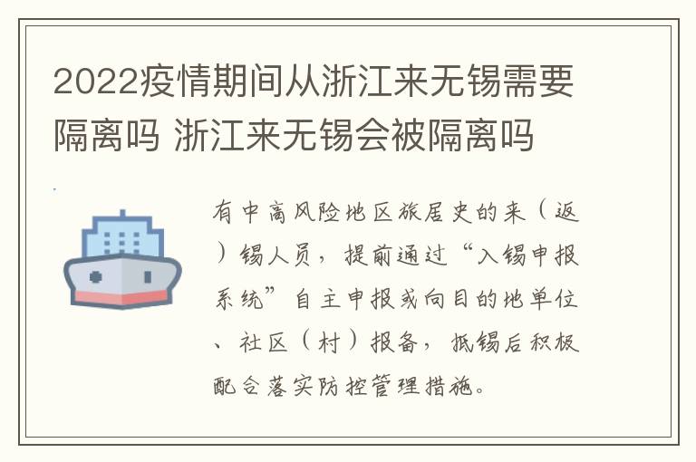 2022疫情期间从浙江来无锡需要隔离吗 浙江来无锡会被隔离吗