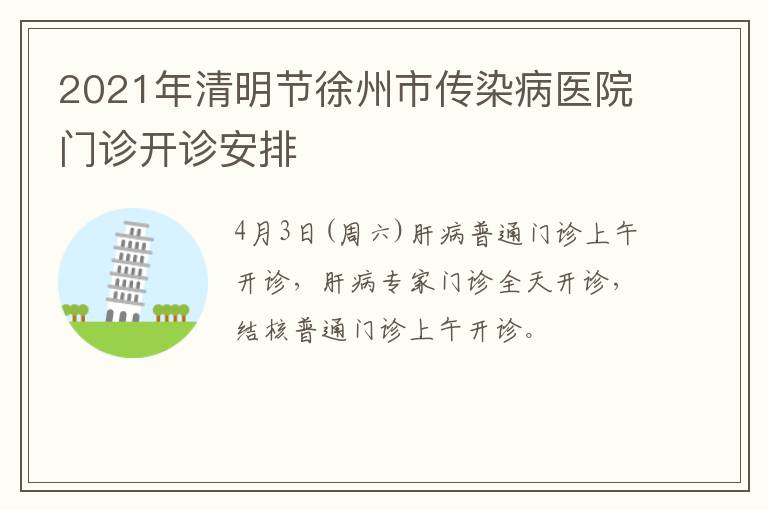 2021年清明节徐州市传染病医院门诊开诊安排