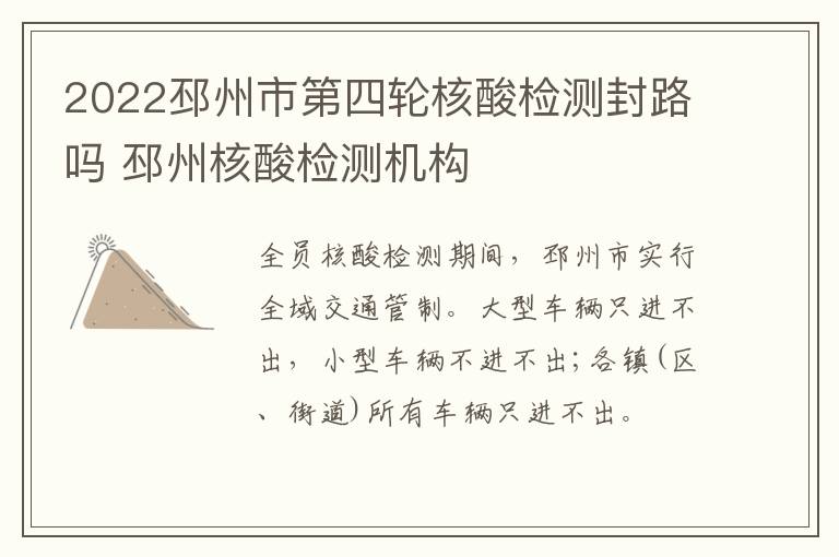 2022邳州市第四轮核酸检测封路吗 邳州核酸检测机构