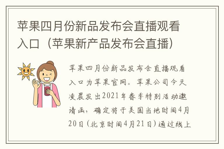 苹果四月份新品发布会直播观看入口（苹果新产品发布会直播）