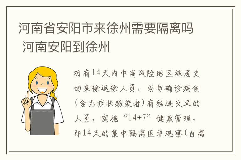 河南省安阳市来徐州需要隔离吗 河南安阳到徐州