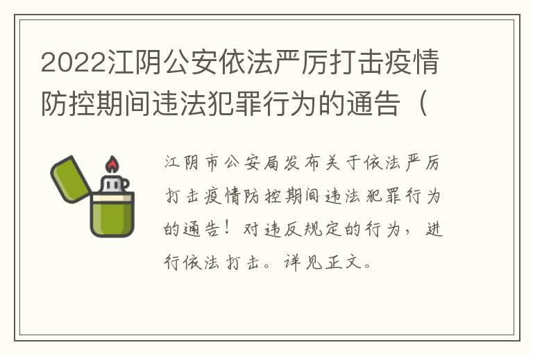 2022江阴公安依法严厉打击疫情防控期间违法犯罪行为的通告（5月）