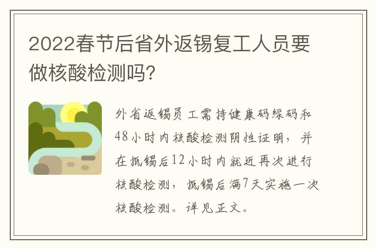 2022春节后省外返锡复工人员要做核酸检测吗？