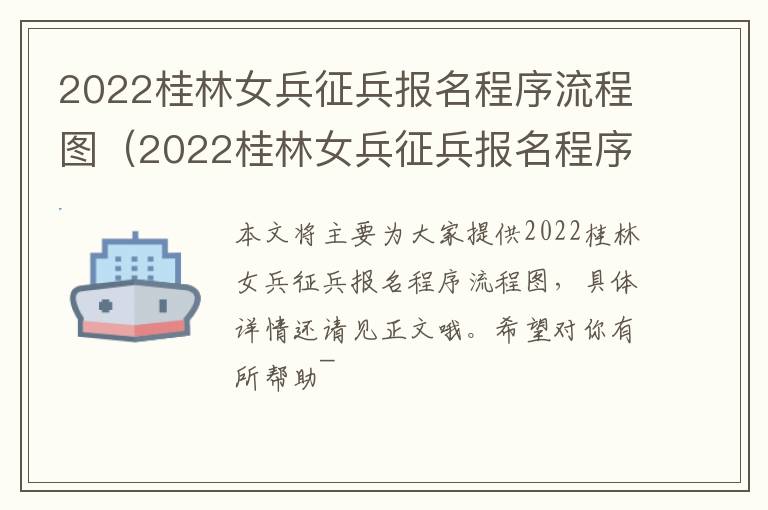 2022桂林女兵征兵报名程序流程图（2022桂林女兵征兵报名程序流程图表）