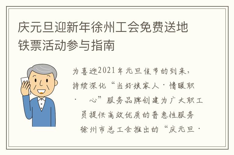 庆元旦迎新年徐州工会免费送地铁票活动参与指南