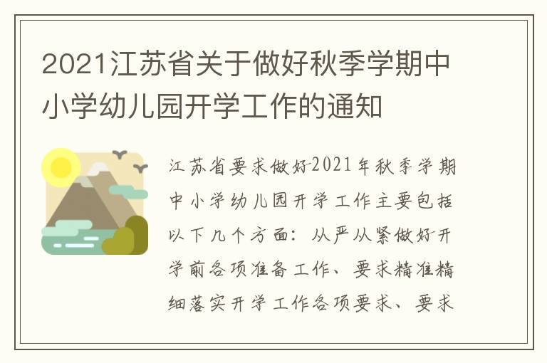 2021江苏省关于做好秋季学期中小学幼儿园开学工作的通知