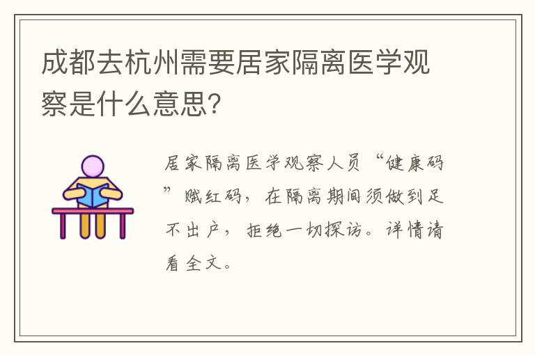 成都去杭州需要居家隔离医学观察是什么意思？