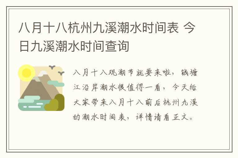 八月十八杭州九溪潮水时间表 今日九溪潮水时间查询