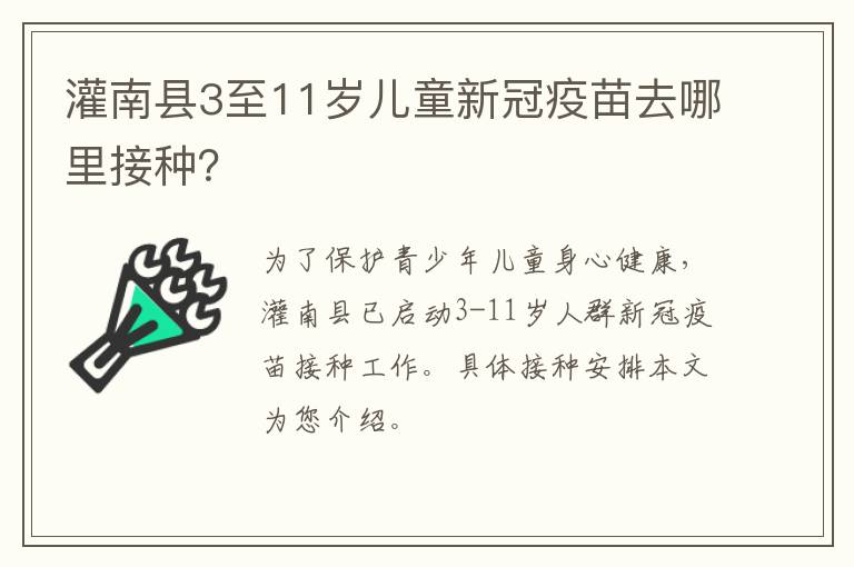 灌南县3至11岁儿童新冠疫苗去哪里接种？