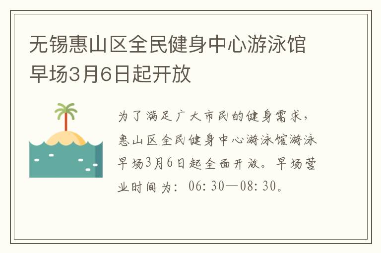 无锡惠山区全民健身中心游泳馆早场3月6日起开放