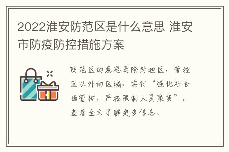 2022淮安防范区是什么意思 淮安市防疫防控措施方案