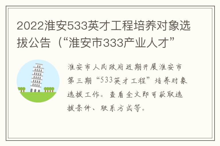 2022淮安533英才工程培养对象选拔公告（“淮安市333产业人才”集聚行动方案(试行）