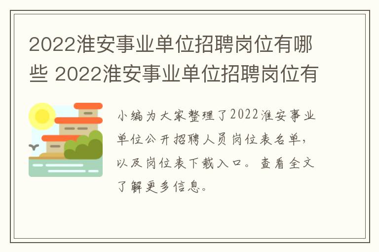 2022淮安事业单位招聘岗位有哪些 2022淮安事业单位招聘岗位有哪些公告