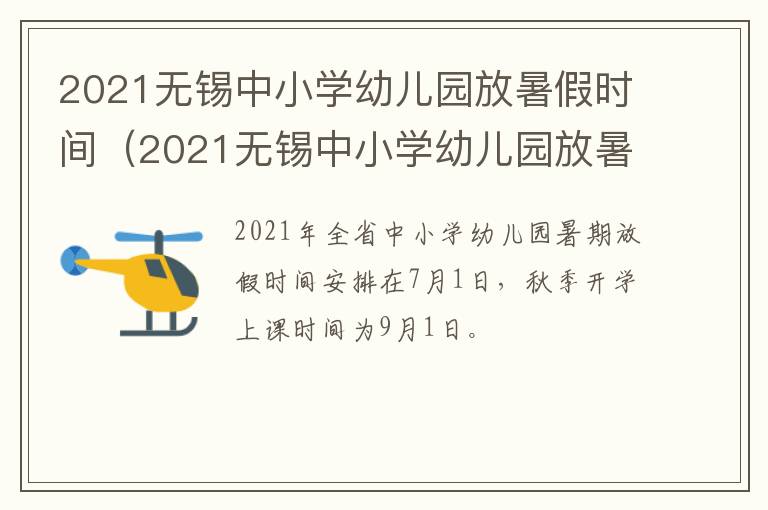 2021无锡中小学幼儿园放暑假时间（2021无锡中小学幼儿园放暑假时间是多少）