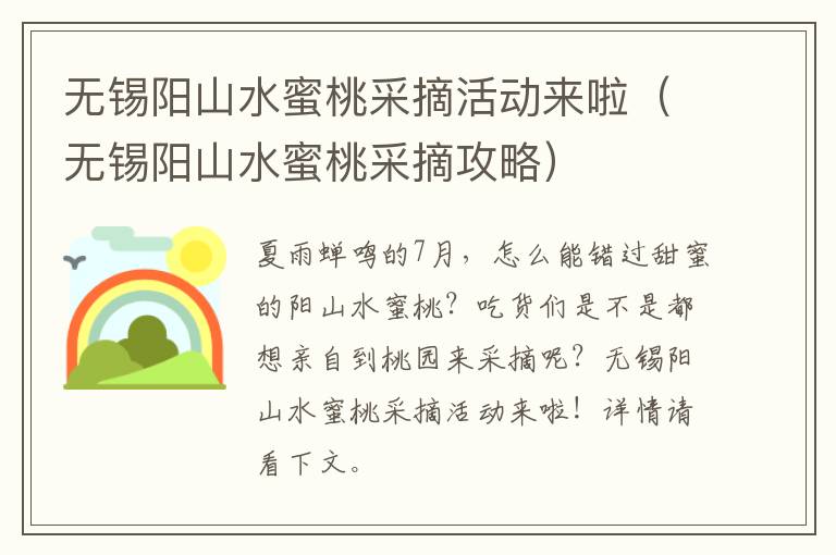 无锡阳山水蜜桃采摘活动来啦（无锡阳山水蜜桃采摘攻略）