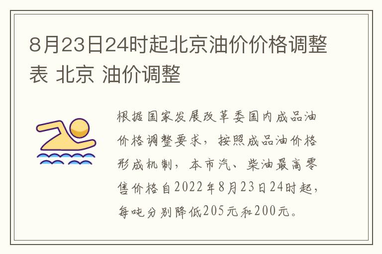 8月23日24时起北京油价价格调整表 北京 油价调整