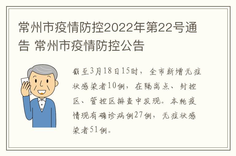 常州市疫情防控2022年第22号通告 常州市疫情防控公告