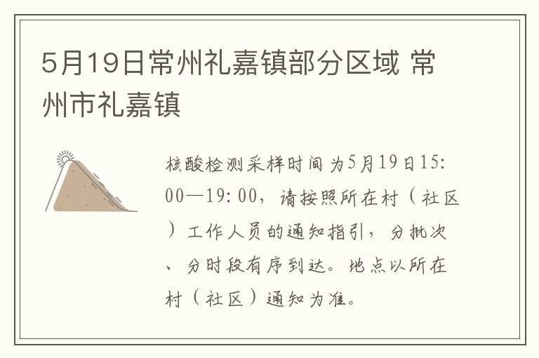 5月19日常州礼嘉镇部分区域 常州市礼嘉镇