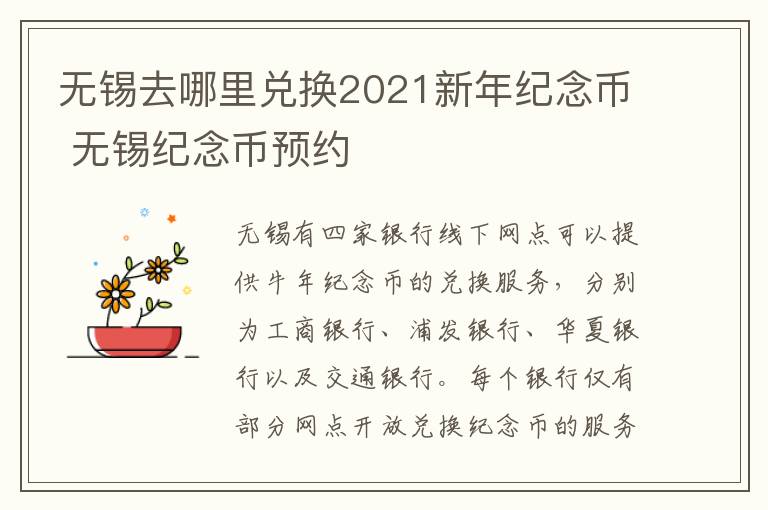 无锡去哪里兑换2021新年纪念币 无锡纪念币预约