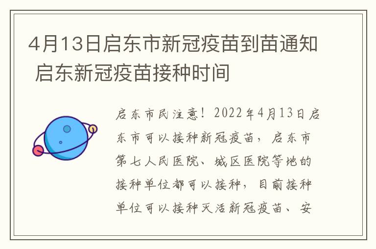 4月13日启东市新冠疫苗到苗通知 启东新冠疫苗接种时间