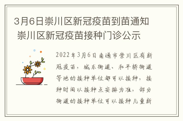 3月6日崇川区新冠疫苗到苗通知 崇川区新冠疫苗接种门诊公示