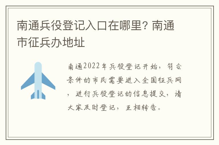 南通兵役登记入口在哪里? 南通市征兵办地址