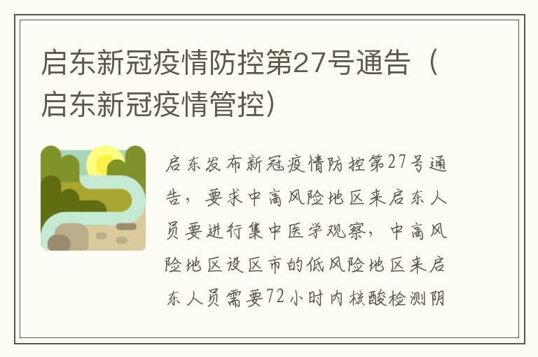 启东新冠疫情防控第27号通告（启东新冠疫情管控）