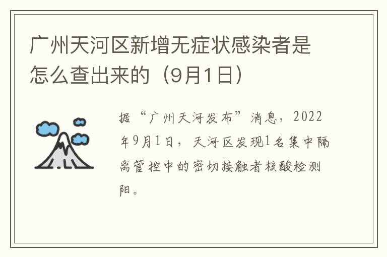 广州天河区新增无症状感染者是怎么查出来的（9月1日）