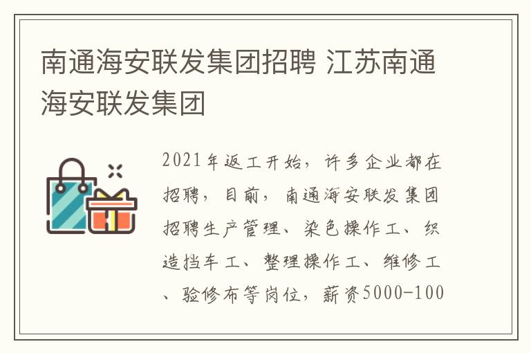 南通海安联发集团招聘 江苏南通海安联发集团