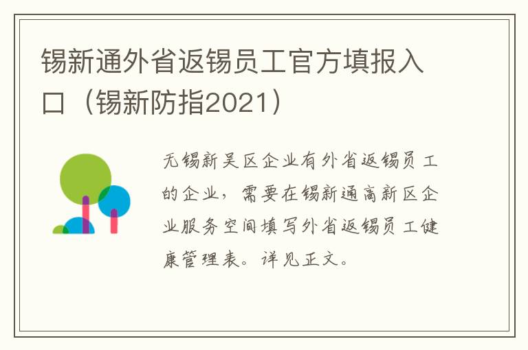 锡新通外省返锡员工官方填报入口（锡新防指2021）