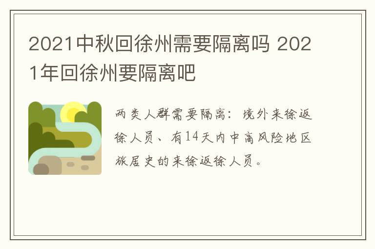 2021中秋回徐州需要隔离吗 2021年回徐州要隔离吧