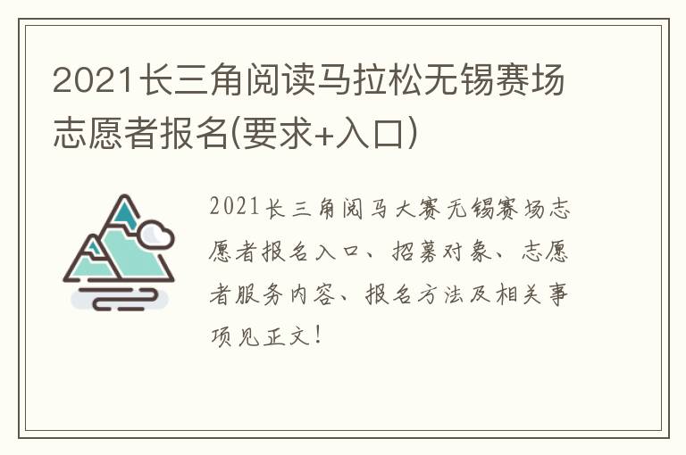 2021长三角阅读马拉松无锡赛场志愿者报名(要求+入口)