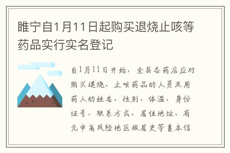 睢宁自1月11日起购买退烧止咳等药品实行实名登记