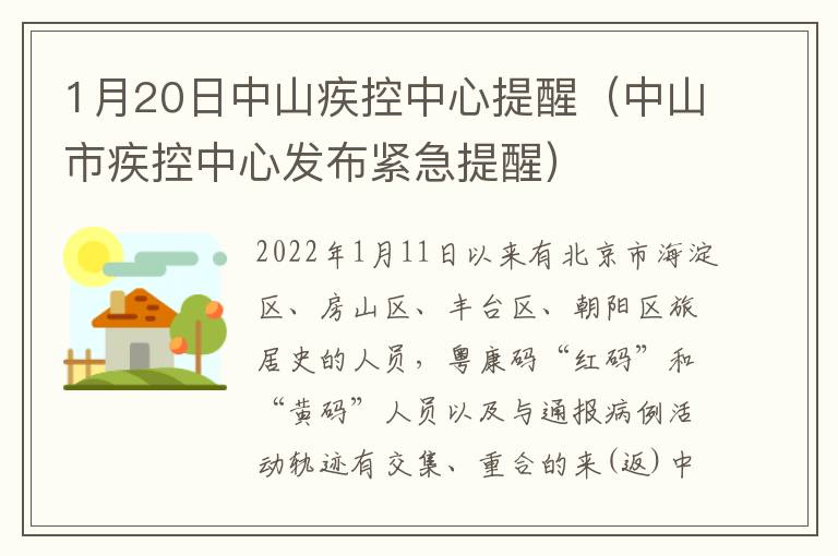 1月20日中山疾控中心提醒（中山市疾控中心发布紧急提醒）