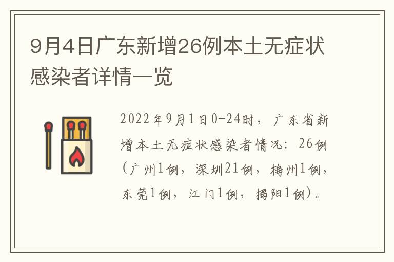 9月4日广东新增26例本土无症状感染者详情一览