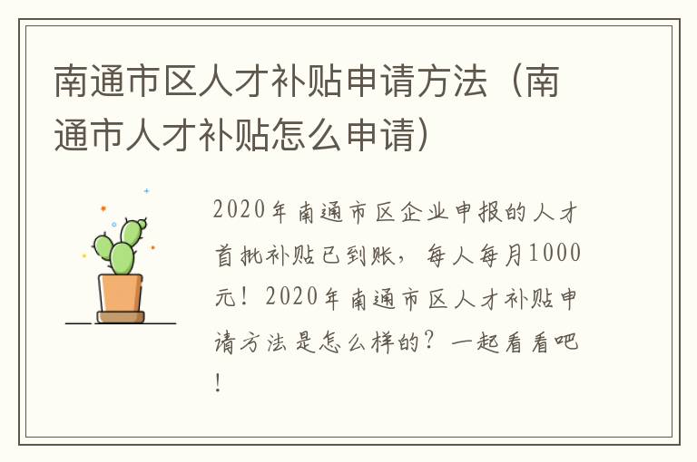 南通市区人才补贴申请方法（南通市人才补贴怎么申请）