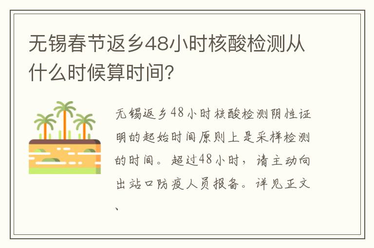 无锡春节返乡48小时核酸检测从什么时候算时间？