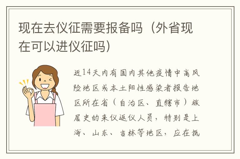 现在去仪征需要报备吗（外省现在可以进仪征吗）