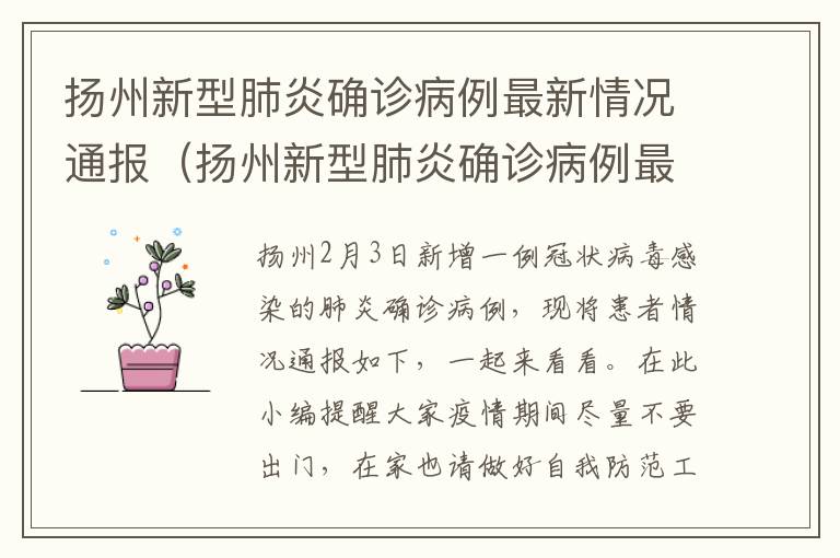 扬州新型肺炎确诊病例最新情况通报（扬州新型肺炎确诊病例最新情况通报图片）